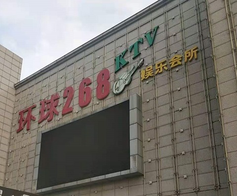 张家口环球268KTV消费价格点评